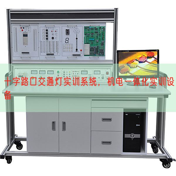 十字路口交通燈實訓(xùn)系統(tǒng)，機(jī)電一體化實訓(xùn)設(shè)備(圖1)