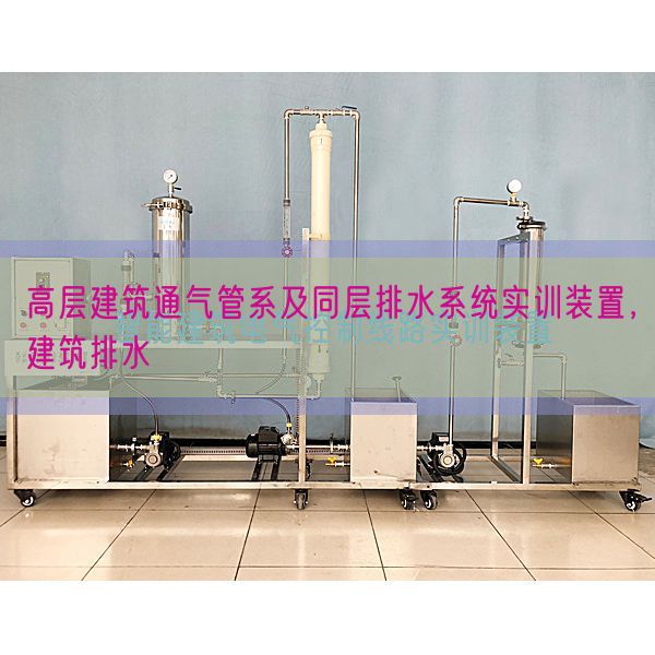 高層建筑通氣管系及同層排水系統(tǒng)實(shí)訓(xùn)裝置，建筑排水(圖1)