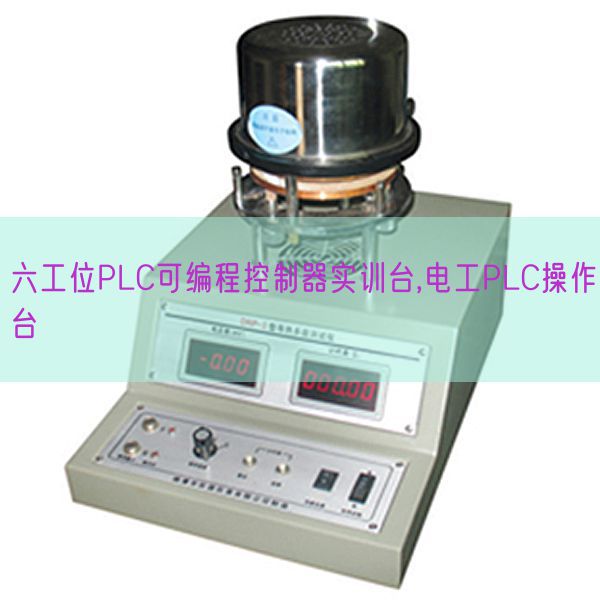六工位PLC可編程控制器實訓臺,電工PLC操作臺(圖1)