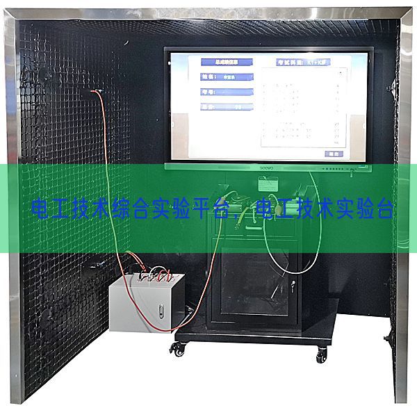 電工技術(shù)綜合實驗平臺，電工技術(shù)實驗臺(圖1)