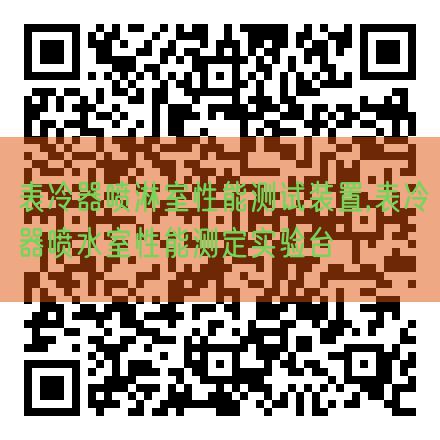 表冷器噴淋室性能測試裝置,表冷器噴水室性能測定實驗臺(圖1)