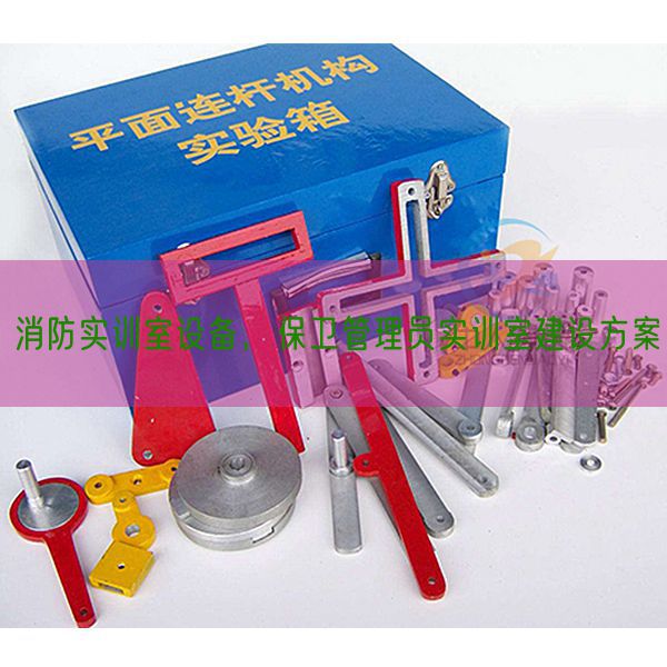 消防實訓室設備，保衛(wèi)管理員實訓室建設方案(圖1)