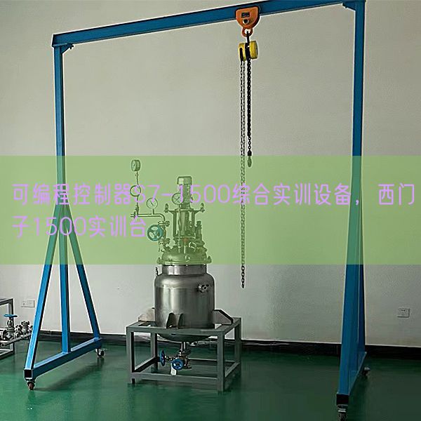 可編程控制器S7-1500綜合實訓(xùn)設(shè)備，西門子1500實訓(xùn)臺(圖1)