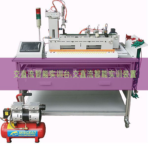 交直流智能實(shí)訓(xùn)臺,交直流智能實(shí)訓(xùn)裝置(圖1) 交直流智能實(shí)訓(xùn)臺,交直流智能實(shí)訓(xùn)裝置(圖1)