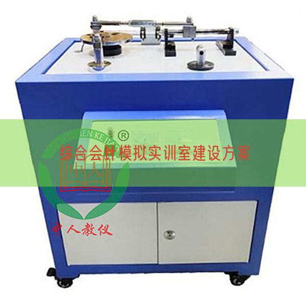 綜合會計模擬實訓室建設(shè)方案(圖1)