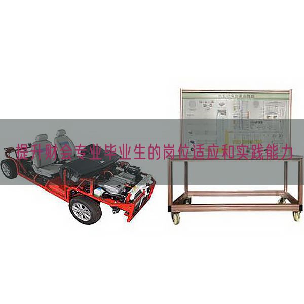 提升財會專業(yè)畢業(yè)生的崗位適應和實踐能力(圖1) 提升財會專業(yè)畢業(yè)生的崗位適應和實踐能力(圖1)