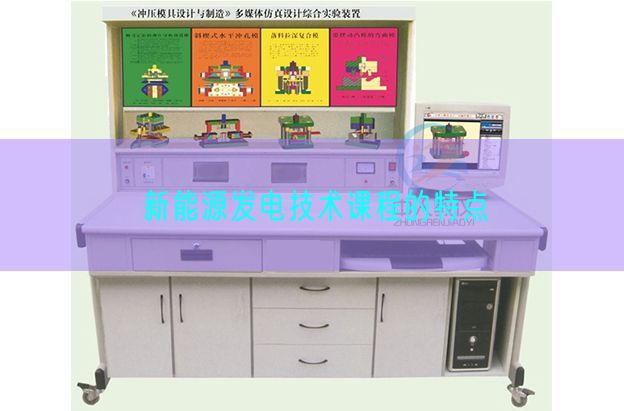 新能源發(fā)電技術(shù)課程的特點(圖1) 新能源發(fā)電技術(shù)課程的特點(圖1)