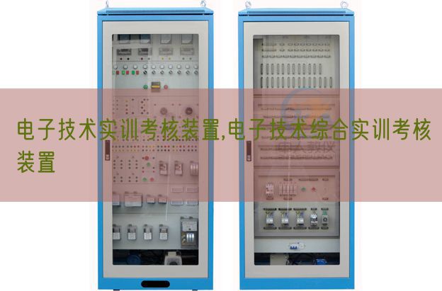 電子技術(shù)實訓考核裝置,電子技術(shù)綜合實訓考核裝置(圖1) 電子技術(shù)實訓考核裝置,電子技術(shù)綜合實訓考核裝置(圖1)