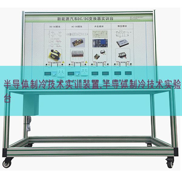 半導(dǎo)體制冷技術(shù)實訓(xùn)裝置,半導(dǎo)體制冷技術(shù)實驗臺(圖1)