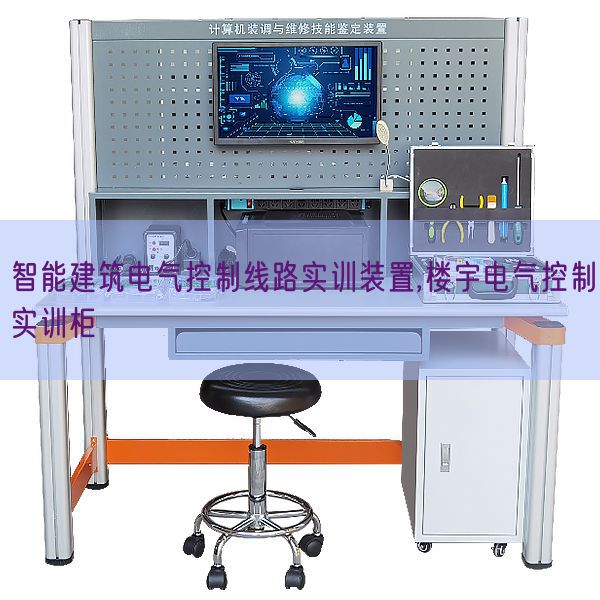 智能建筑電氣控制線路實(shí)訓(xùn)裝置,樓宇電氣控制實(shí)訓(xùn)柜(圖1) 智能建筑電氣控制線路實(shí)訓(xùn)裝置,樓宇電氣控制實(shí)訓(xùn)柜(圖1)