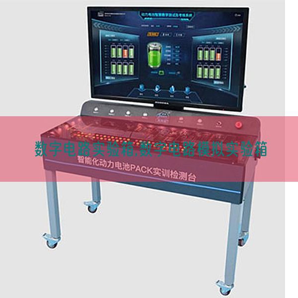 數(shù)字電路實驗箱,數(shù)字電路模擬實驗箱(圖1) 數(shù)字電路實驗箱,數(shù)字電路模擬實驗箱(圖1)