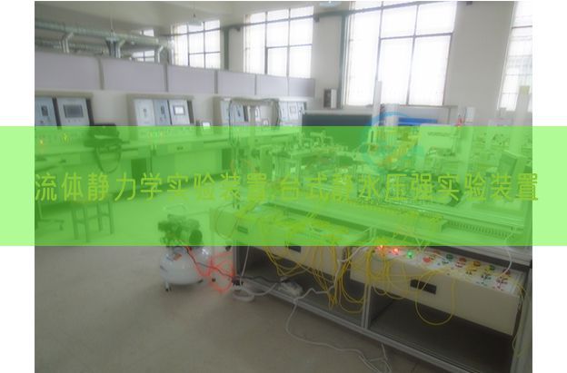 流體靜力學(xué)實(shí)驗(yàn)裝置,臺式靜水壓強(qiáng)實(shí)驗(yàn)裝置(圖1) 流體靜力學(xué)實(shí)驗(yàn)裝置,臺式靜水壓強(qiáng)實(shí)驗(yàn)裝置(圖1)