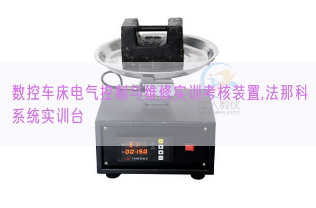 數(shù)控車床電氣控制與維修實(shí)訓(xùn)考核裝置,法那科系統(tǒng)實(shí)訓(xùn)臺(tái)(圖1) 數(shù)控車床電氣控制與維修實(shí)訓(xùn)考核裝置,法那科系統(tǒng)實(shí)訓(xùn)臺(tái)(圖1)