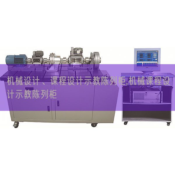 機械設(shè)計、課程設(shè)計示教陳列柜,機械課程設(shè)計示教陳列柜(圖1)