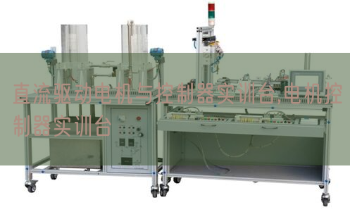 直流驅(qū)動(dòng)電機(jī)與控制器實(shí)訓(xùn)臺(tái),電機(jī)控制器實(shí)訓(xùn)臺(tái)(圖1) 直流驅(qū)動(dòng)電機(jī)與控制器實(shí)訓(xùn)臺(tái),電機(jī)控制器實(shí)訓(xùn)臺(tái)(圖1)