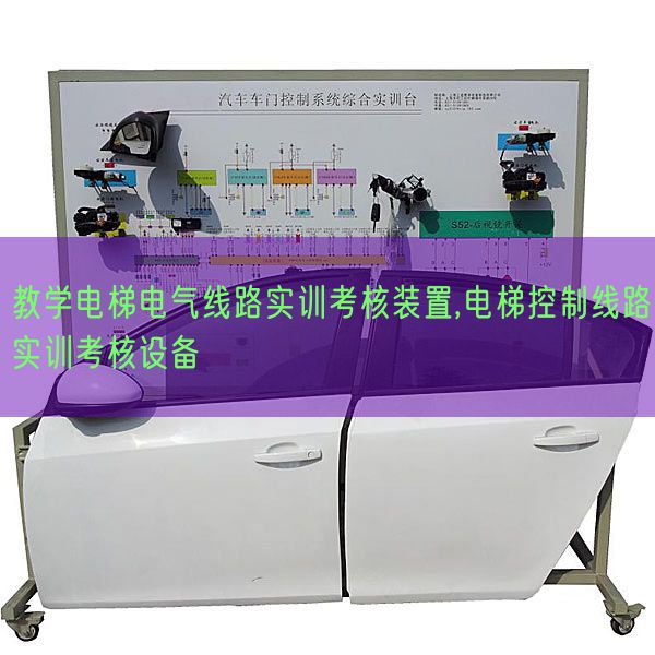 教學電梯電氣線路實訓考核裝置,電梯控制線路實訓考核設(shè)備(圖1)