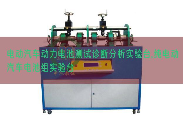 電動(dòng)汽車(chē)動(dòng)力電池測(cè)試診斷分析實(shí)驗(yàn)臺(tái),純電動(dòng)汽車(chē)電池組實(shí)驗(yàn)臺(tái)(圖1)